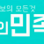 붐붐의민족