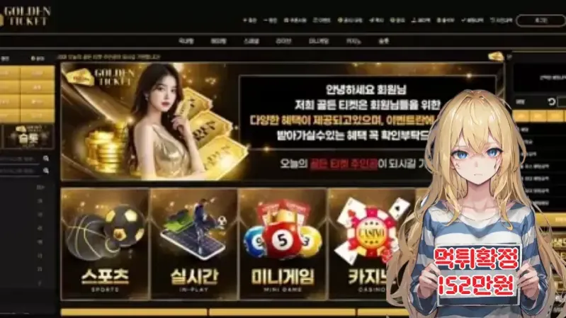 골든티켓​ ​​​먹튀신고 먹튀확정 152만원 먹튀피해발생 먹튀업체주의