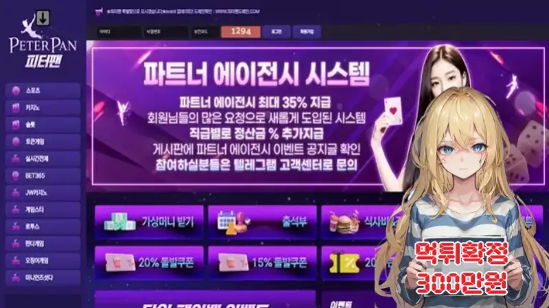 피터팬​ ​​​먹튀신고 먹튀확정 300만원 먹튀피해발생 먹튀업체주의