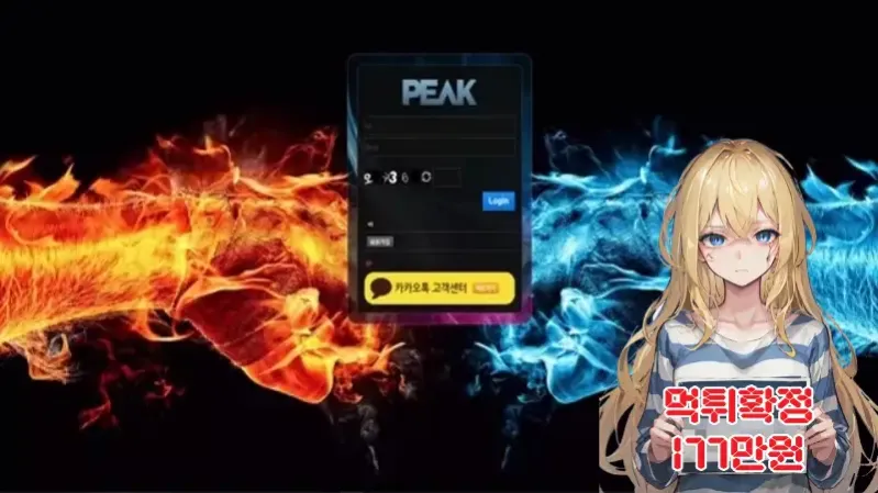 피크​​ ​​​먹튀신고 먹튀확정 177만원 먹튀피해발생 먹튀업체주의