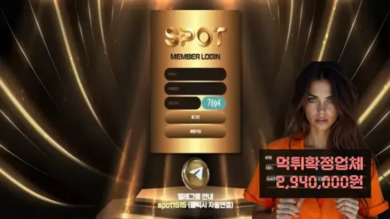 SPOT​ 먹튀신고 먹튀확정 294만원 먹튀피해발생 먹튀업체주의