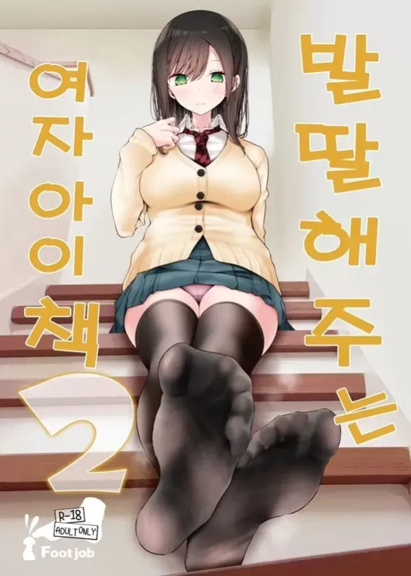발X해주는 여자아이 2