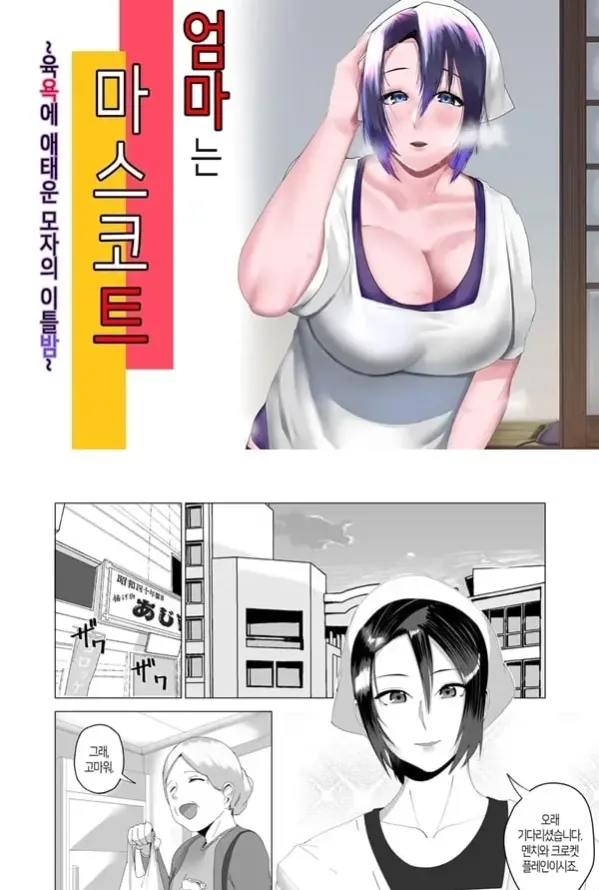 엄마는 마스코트 육욕에 애태운 모자의 이틀밤