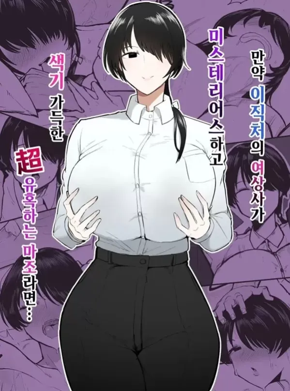 만약 이직처의 여상사가 미스테리어스하고 색기 가득한 超 유혹하는 마조라면