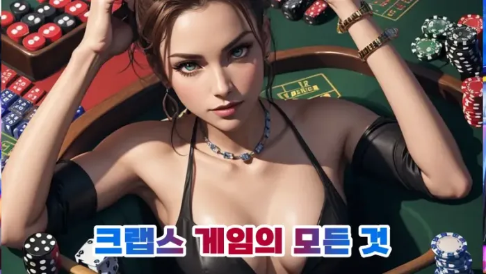 온라인 크랩스 완벽 가이드: 크랩스 게임의 모든 것 (규칙, 전략, 용어, 역사)