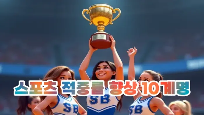 스포츠토토 프로토 적중률 향상 10계명