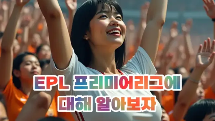 EPL 프리미어리그 간단하게 알아보자