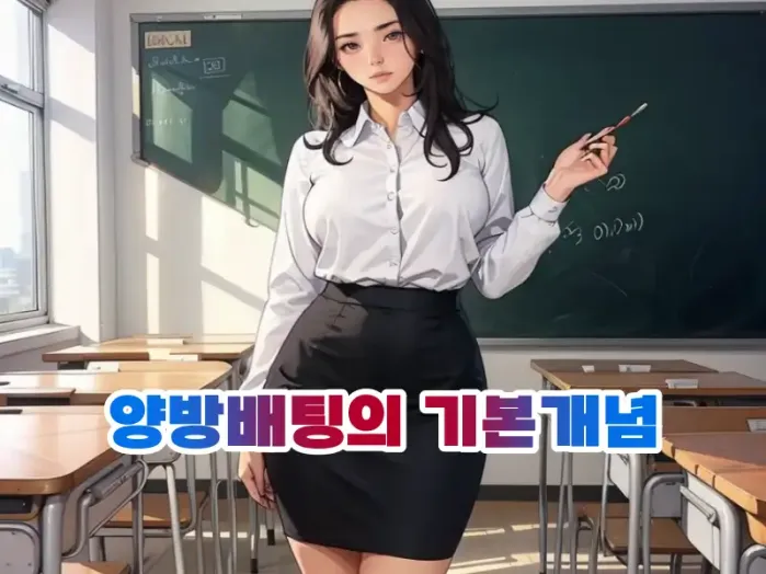양방배팅이란? 양방배팅 뜻에 대한 간단한 설명