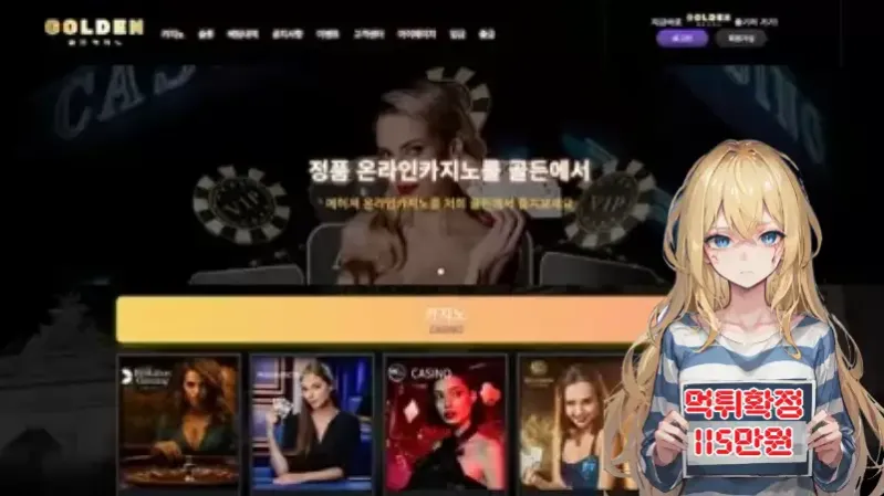 먹튀사이트 골든카지노 (golden778.com) 먹튀 피해 사례 보고서: 115만원 당첨금 미지급 (환전 중 올인 요구 및 차단)