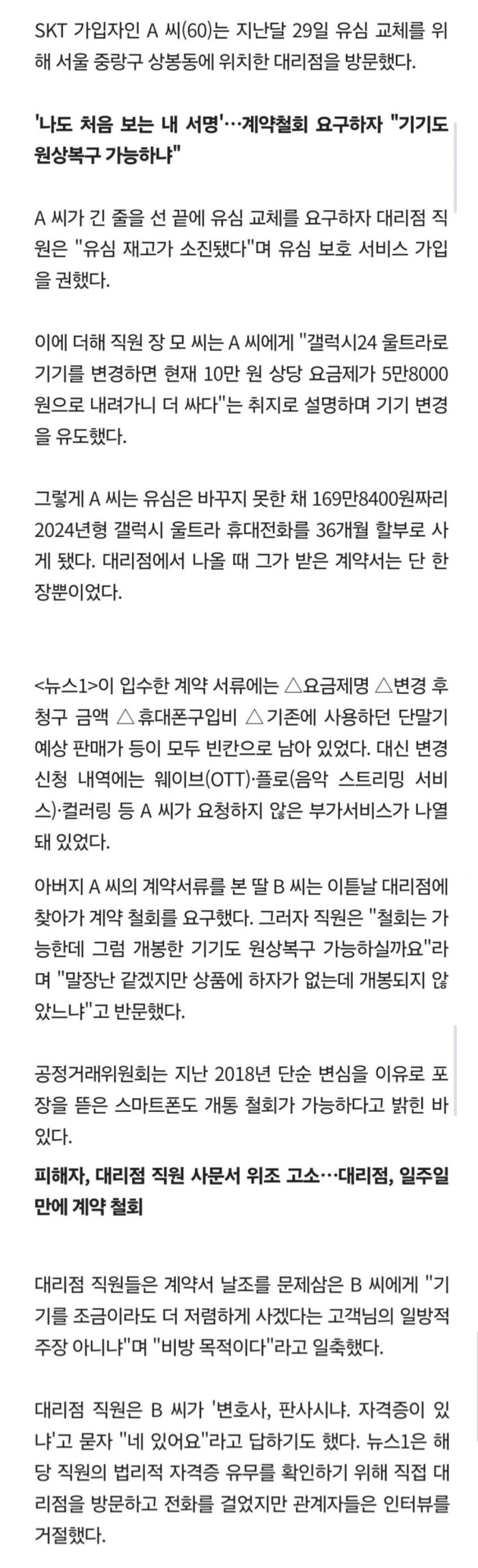유심 교체하러 온 손님에게 사기친 skt폰팔이 여러분들도 진짜 조심하세요 !