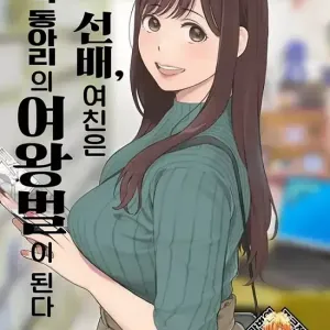내 선배, 여친은 씹덕 동아리의 여왕벌이 된다(상)